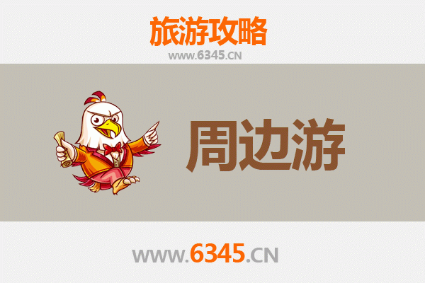 宁德周宁周边游全攻略：探秘闽东山水与人文风情