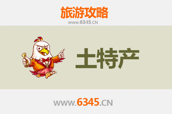 宁德周宁旅游必带土特产推荐清单